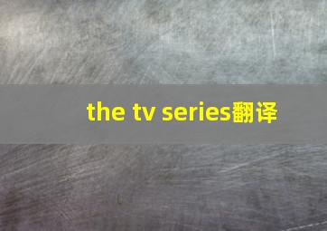 the tv series翻译